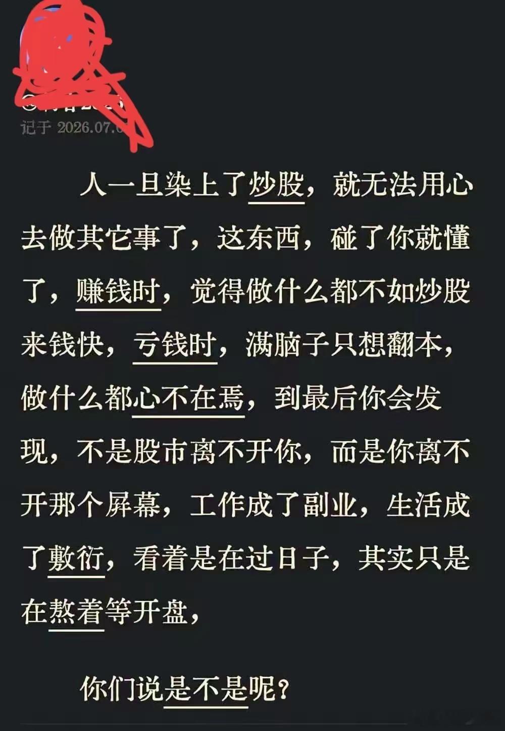 赚了钱，眼里只剩股市来钱最快，踏实工作显得索然无味；亏了钱，满脑子就一件事：赶紧