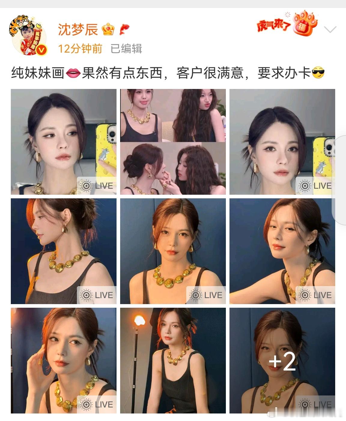 沈梦辰要求办卡沈梦辰很满意单依纯 单依纯给沈梦辰画的唇妆，沈梦辰很满意，要求办卡
