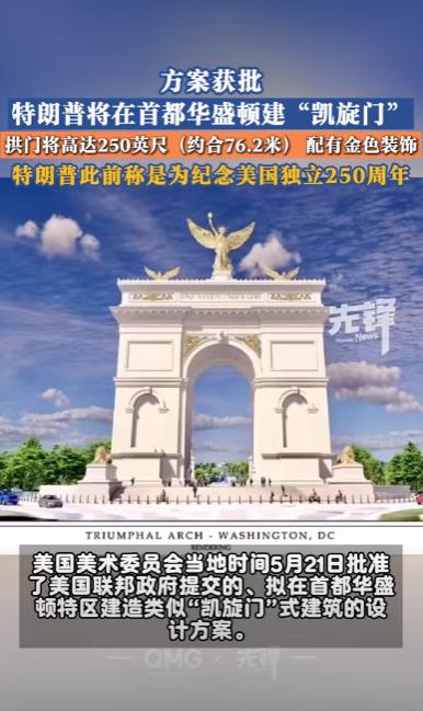 华盛顿大新闻！特朗普要建超级大拱门，76米高配上金色装饰，当地老百姓为何100%