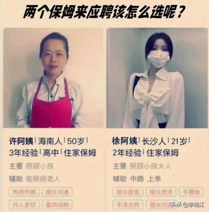 两个保姆来应聘该怎么选呢？ ​​​