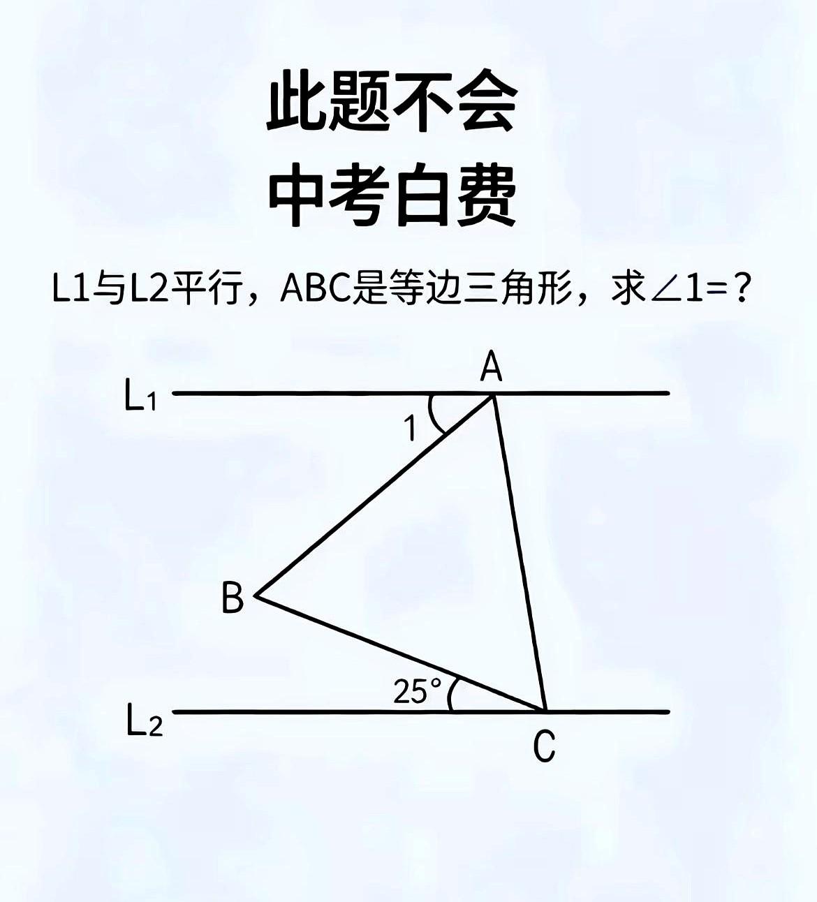 此题不会，中考白费！L₁∥L₂，等边△ABC。
初三的孩子们盯着卷子上那两条平行