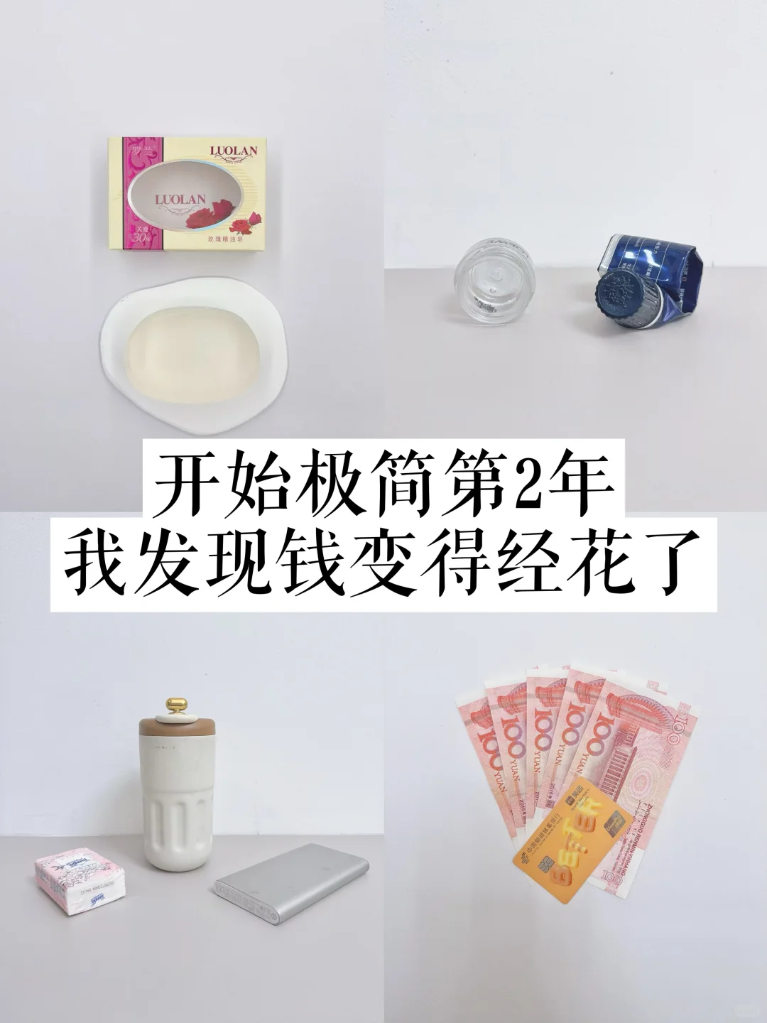 开始极简的第2年，我发现钱变得经花了