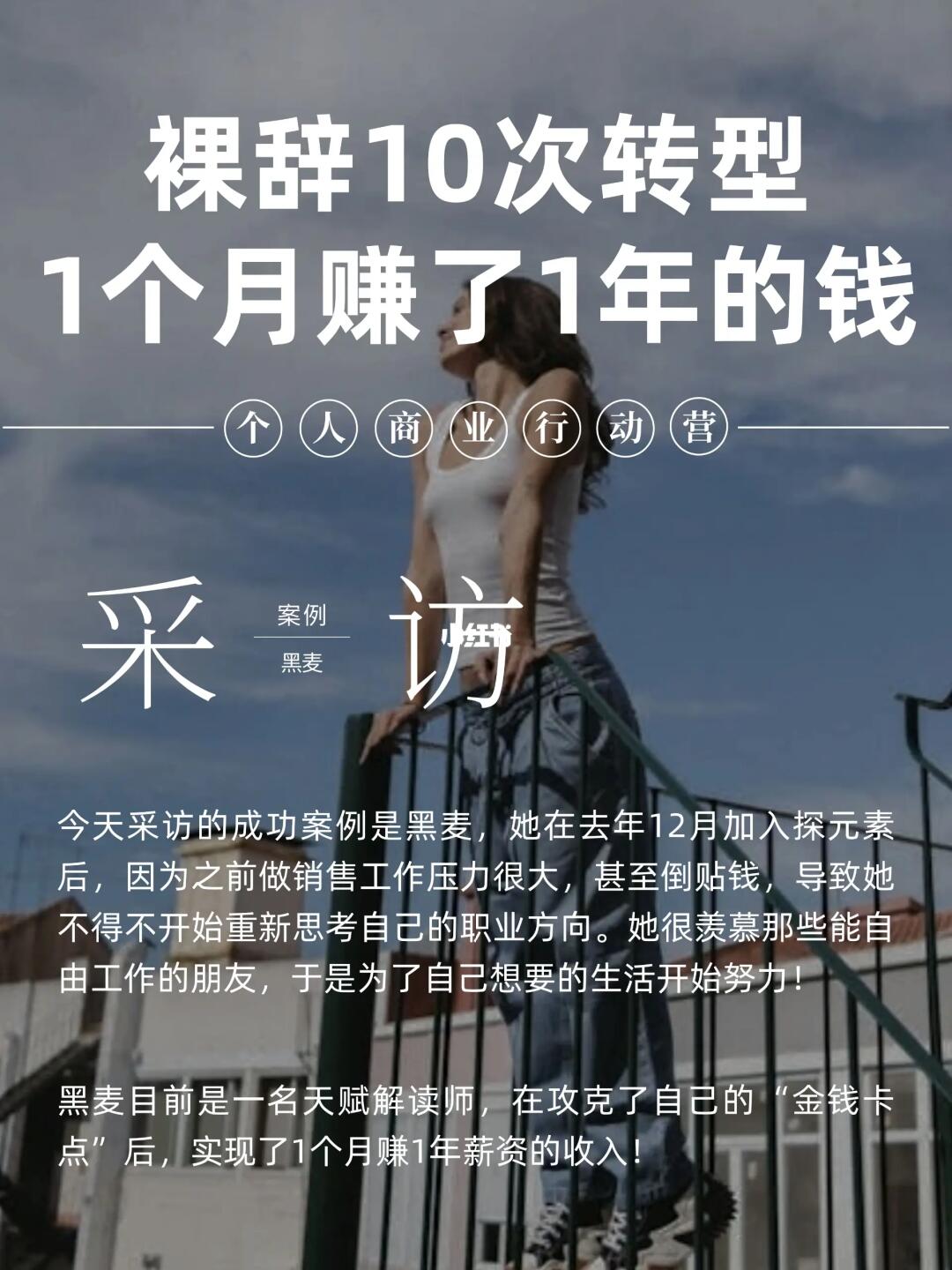 裸辞10次转行，1个月赚了1年的钱