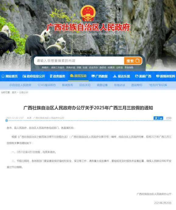 广西壮族自治区人民政府发布：2025年广西三月三放假通知📢 
      别人