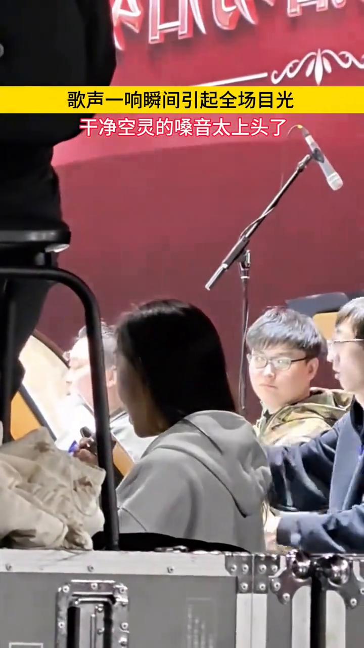 歌声一响瞬间引起全场目光，干净空灵的嗓音太上头了。
啊！