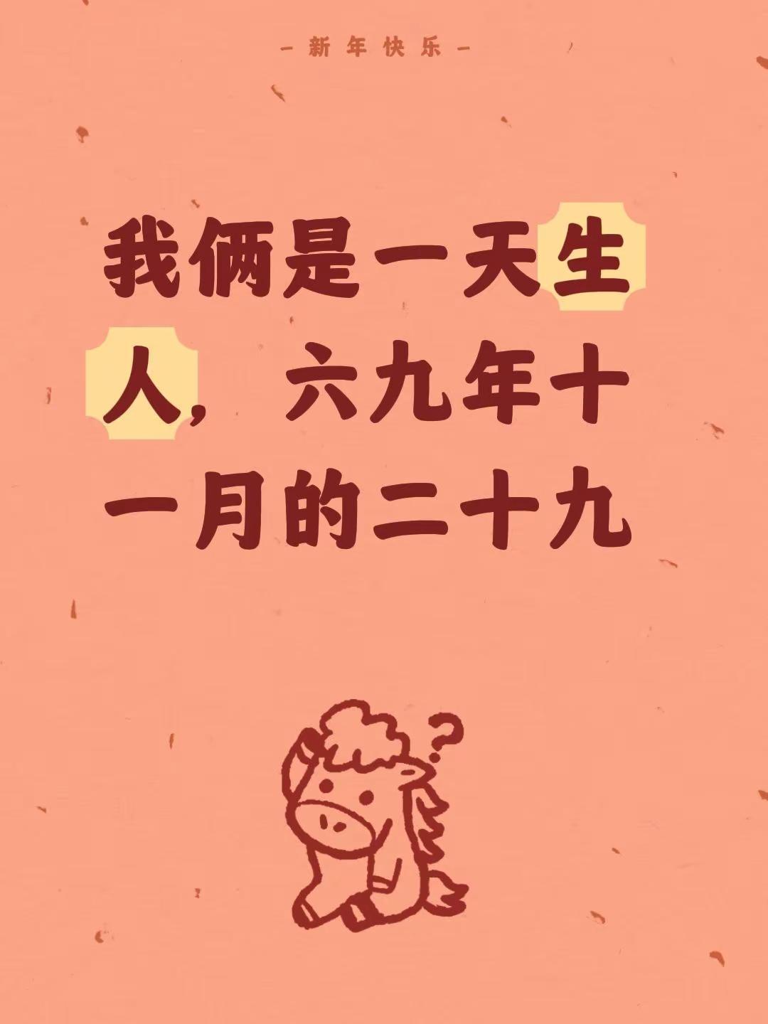 我评论了@萍姐1 的作品：我俩是一天生人，六九年十一月的二十九