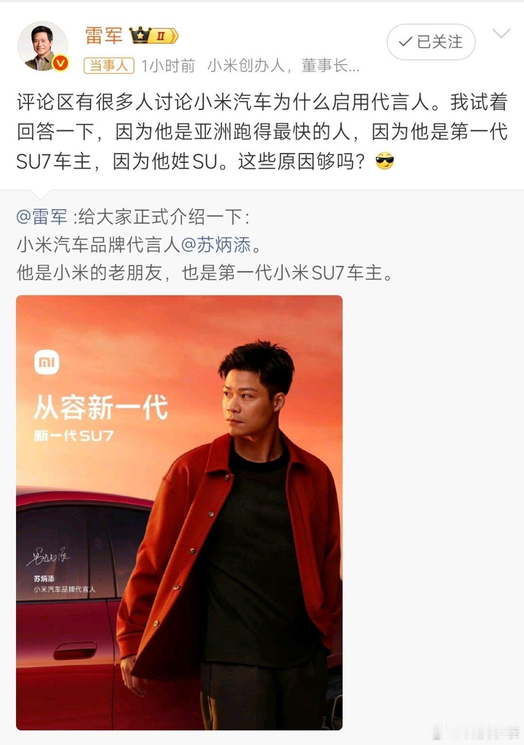 雷军回应为什么让苏炳添当代言人 -他是亚洲跑的最快的人-他是第一代SU7车主-因