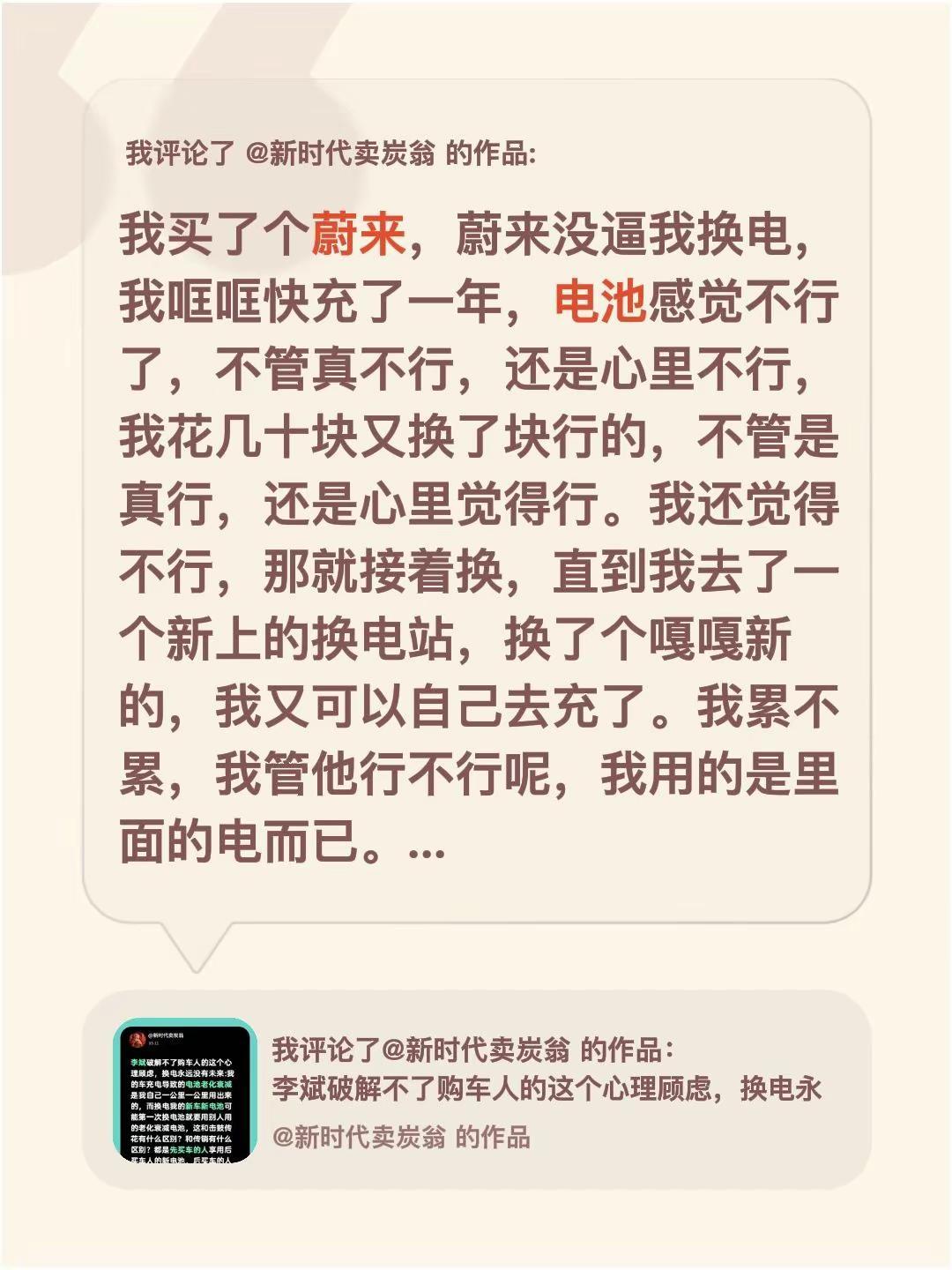 我评论了@新时代卖炭翁 的作品：我买了个蔚来，蔚来没逼我换电，我哐哐快充了一年，