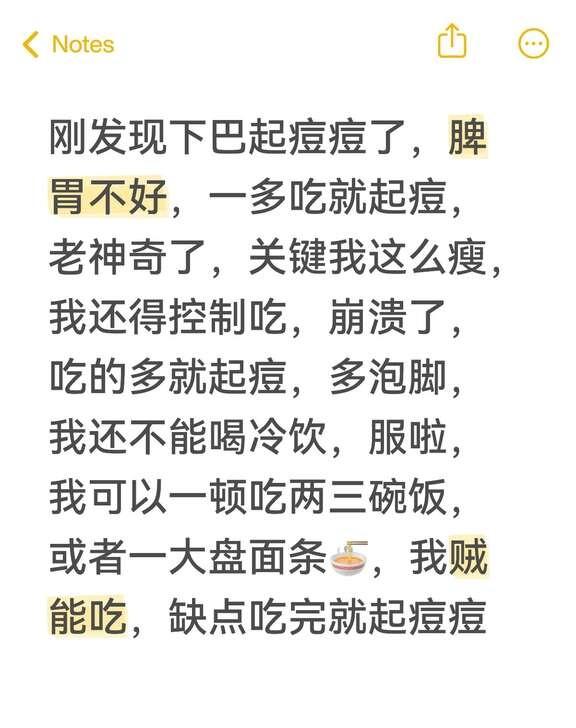 刚发现下巴起痘痘了，脾胃不好，一多吃就起痘，老神奇了，关键我这么瘦，我还能控制吃