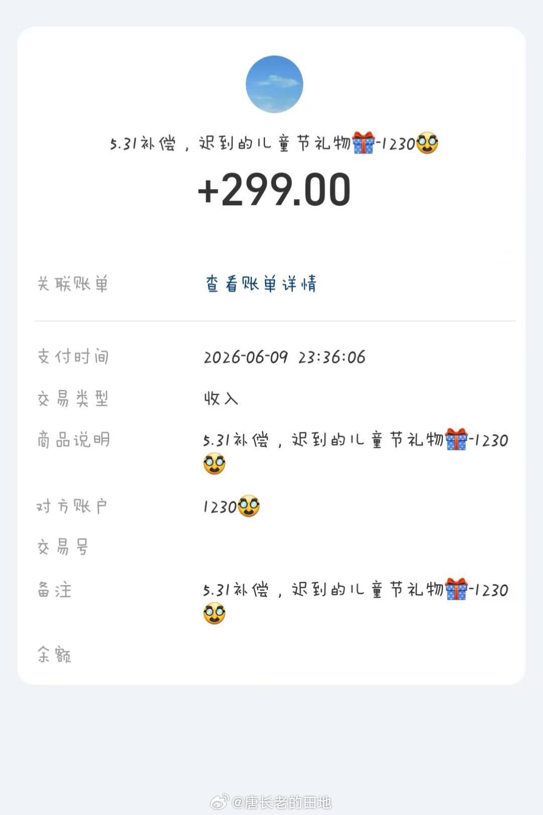 张凌赫给补偿金备注迟到的儿童节礼物 张凌赫人真的顶好！！！粉丝写备注说把补偿金换