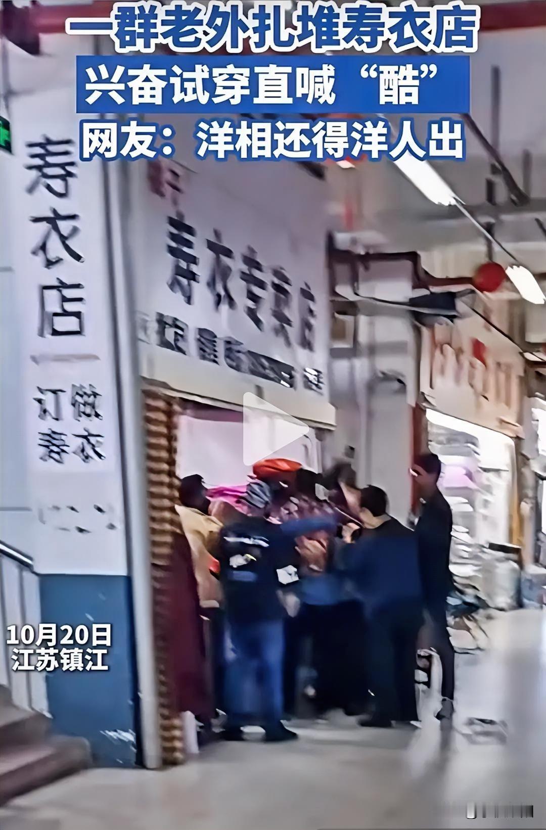 是真不懂还是假不知道啊，老外居然对中国的寿衣情有独钟，试穿过后居然喊酷。这不，在