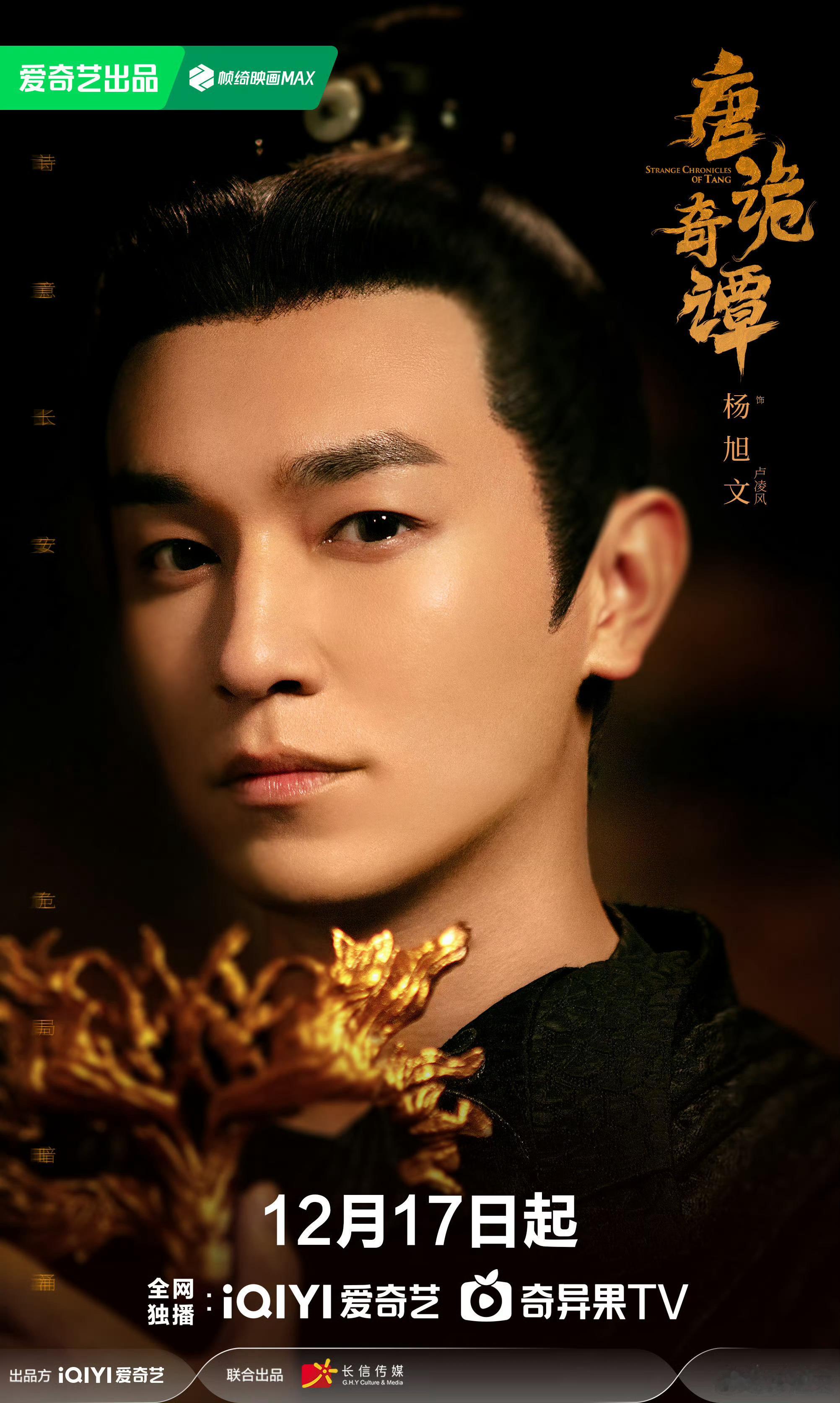 唐诡奇谭定档《唐朝诡事录》系列新作《唐诡奇谭》官宣定档，12月17日将以短剧形式