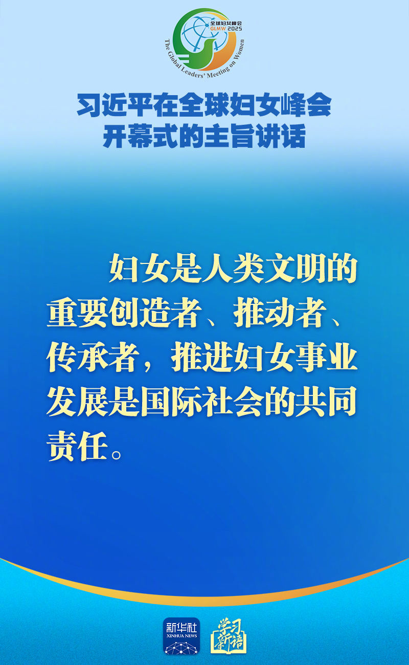 #习近平主席推动全球妇女事业发展#【全球妇女峰会，习近平主席主旨讲话金句】10月