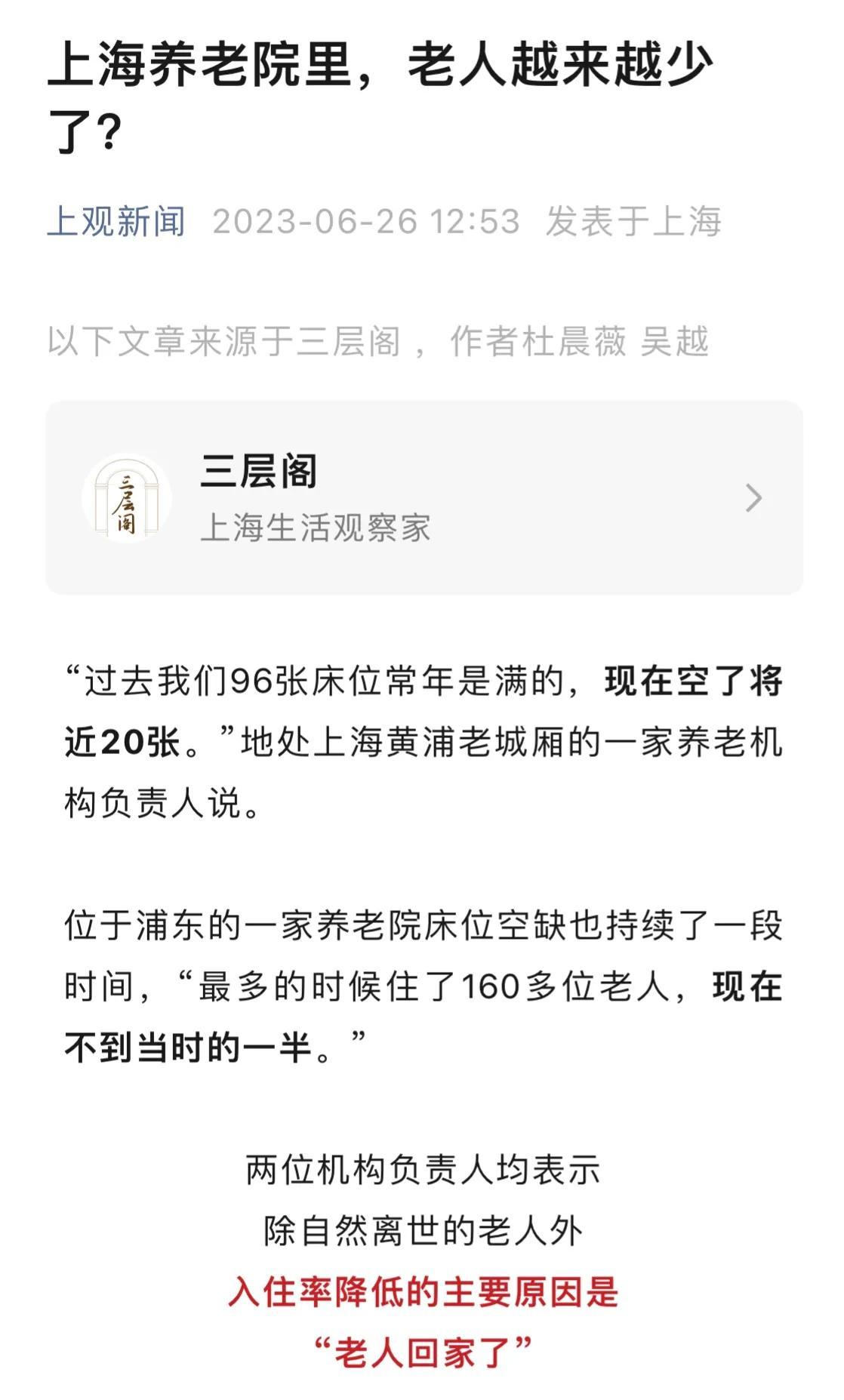 上海养老院的床位居然开始出现大面积闲置。据说因为老人回家了！民营养老机构是上海养