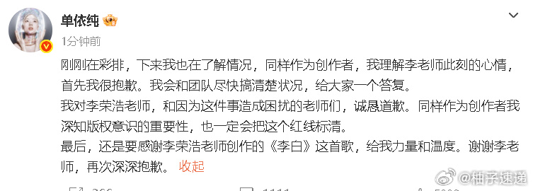 单依纯道歉单依纯称会尽快了解侵权情况单依纯刚刚发文回应：刚结束彩排，正在了解相关