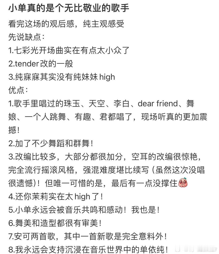 单依纯演唱路人口碑 现场80%的歌都是第一次听，却被感动到圈粉。说她穿着高跟鞋从