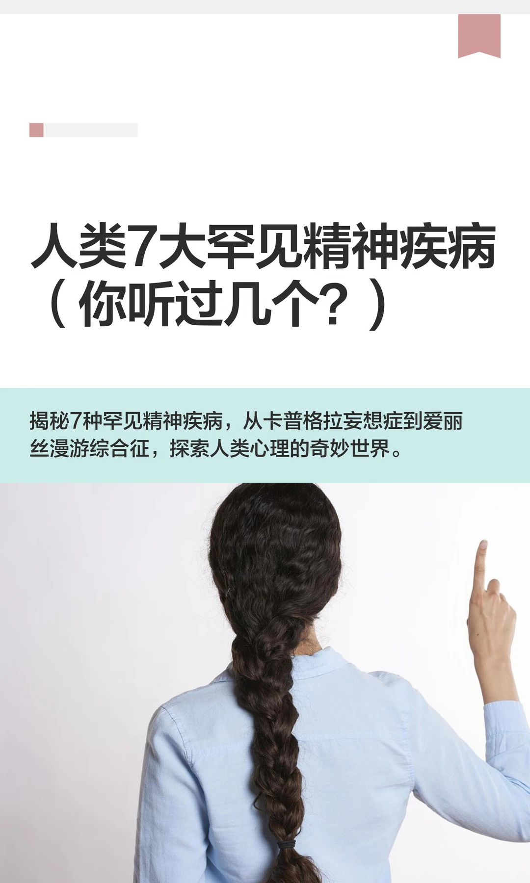 人类7大罕见精神疾bing（你听过几个？)