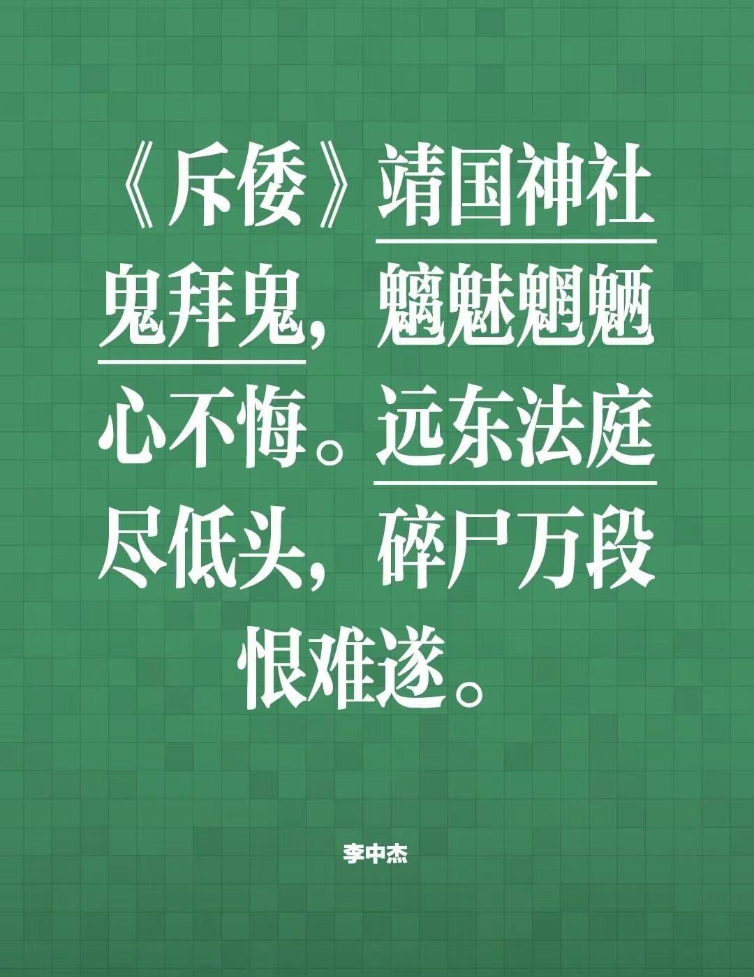《斥倭》靖国神社鬼拜鬼，魑魅魍魉心不悔。远东法庭尽低头，碎尸万段恨难遂。