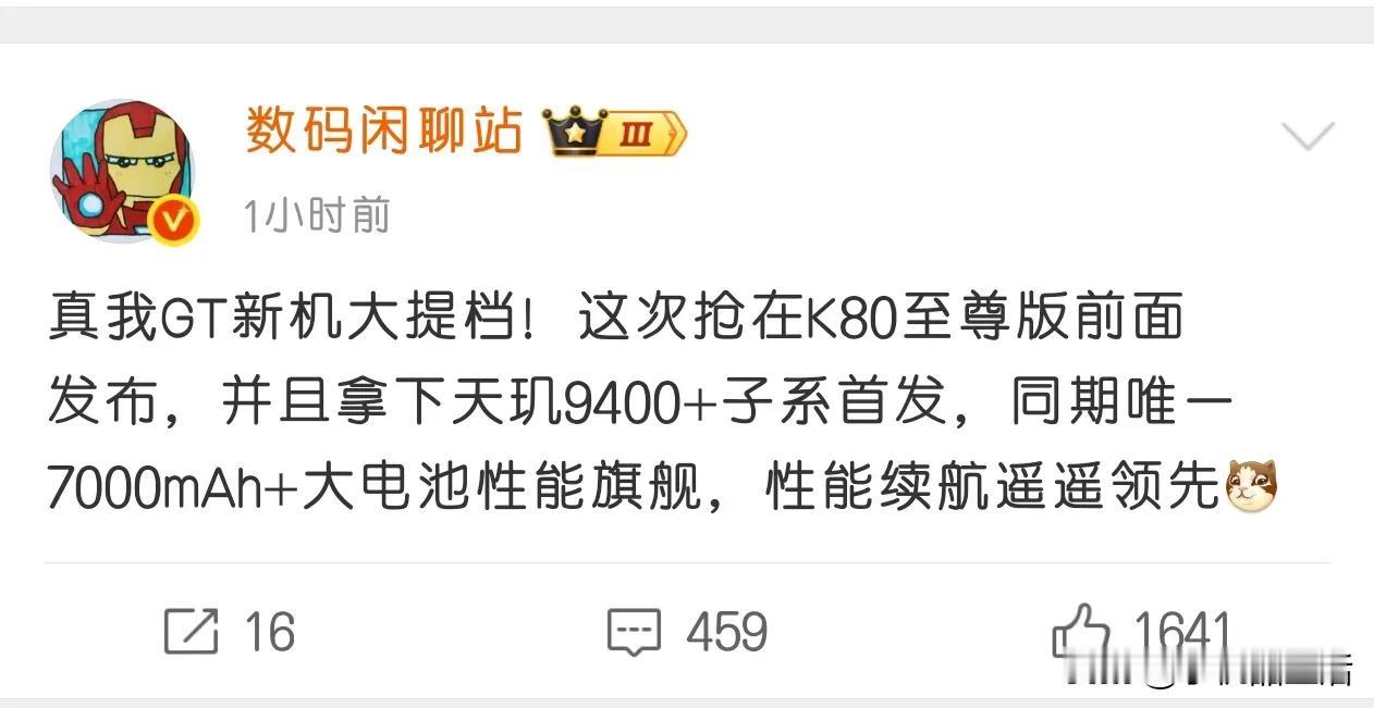 曝realme真我GT新机拿下天玑9400+子系首发！

今日，据知名数码博主“