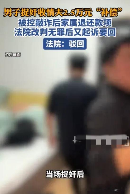 一笔2.5万元的转账，让一个撞见妻子出轨的丈夫，转眼成了敲诈勒索案的被告。他坐过