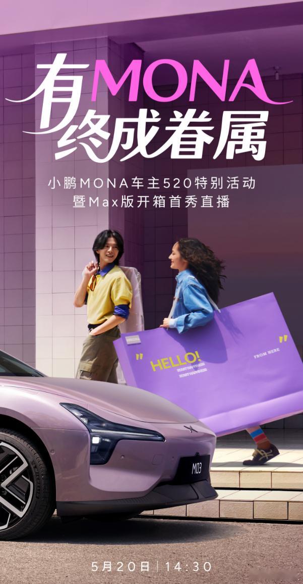 鹏子挺会玩的，今天520何小鹏要与上百位MONA情侣车主以及鹏友们共同开箱全新小