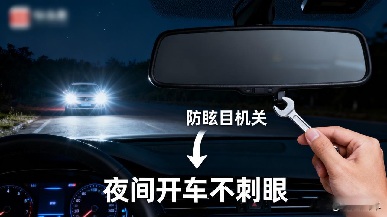 车内后视镜有个“小机关”，晚上开车特别有用

很多人开了几年车，都没动过车内后视