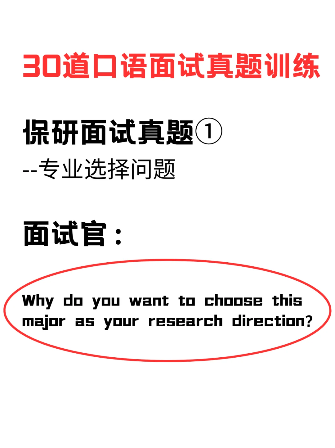 30道常见英语面试真题训练1️⃣专业选择