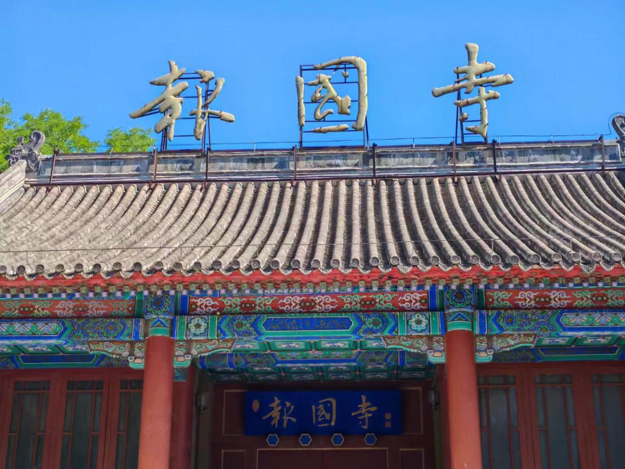 这一站，
 考察调研， 
首都北京， 
报国寺， 
曾经多来过，
如今依然之美，