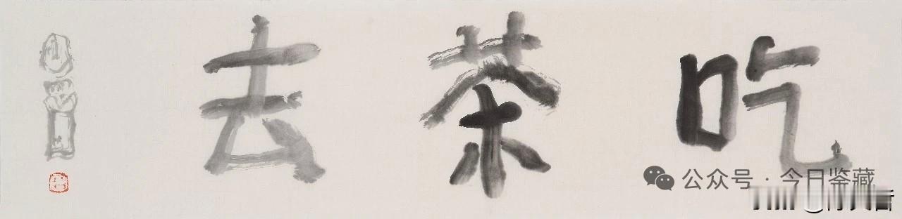 书法的至高境界应该是什么样的？当今书坛，曾翔先生的书法应该算是至高境界之一了，顶