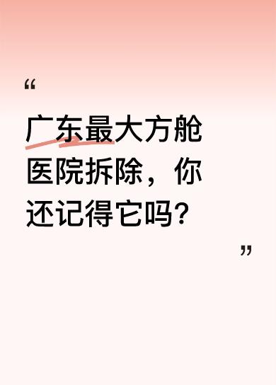 当年争分夺秒建成的广东最大方舱医院，位于广州市南沙区。如今，时间已经过去两年多，