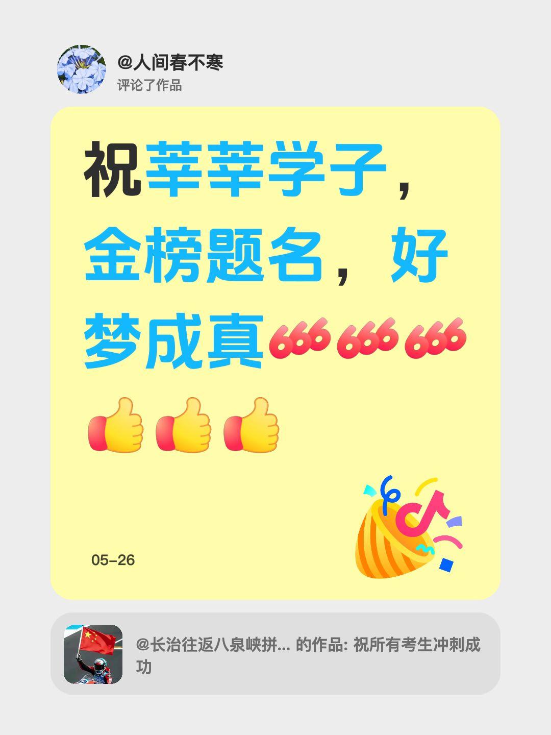 我评论了@长治往返八泉峡拼车包车 的作品：
祝莘莘学子，金榜题名，好梦成真
