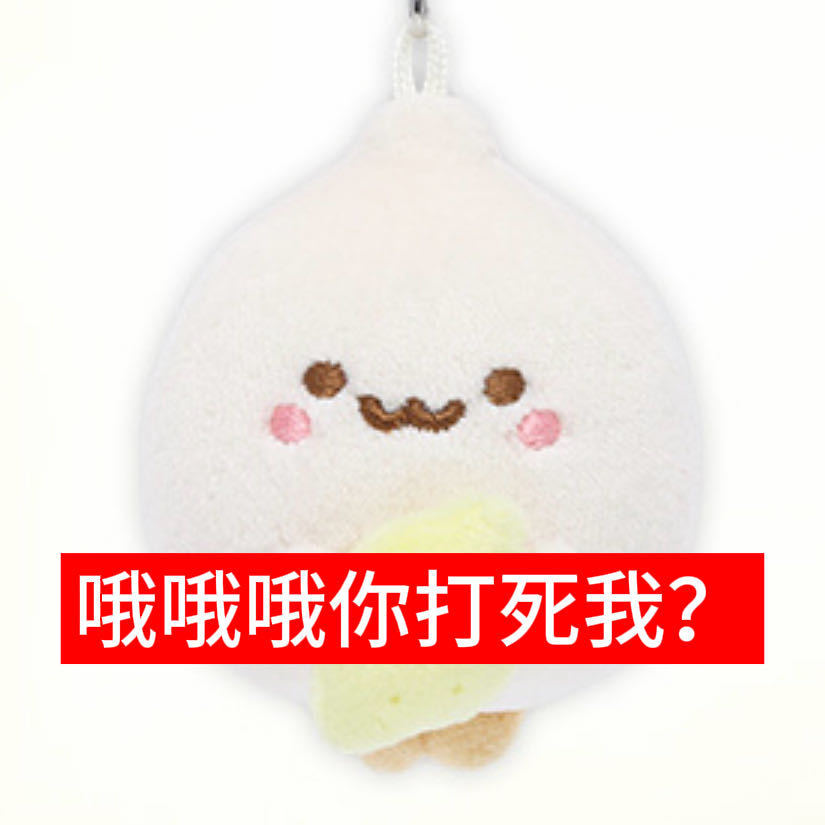 郑花生的表情真的好唐变成蛋更唐了看着好想掐死，买回来当个解压蛋 