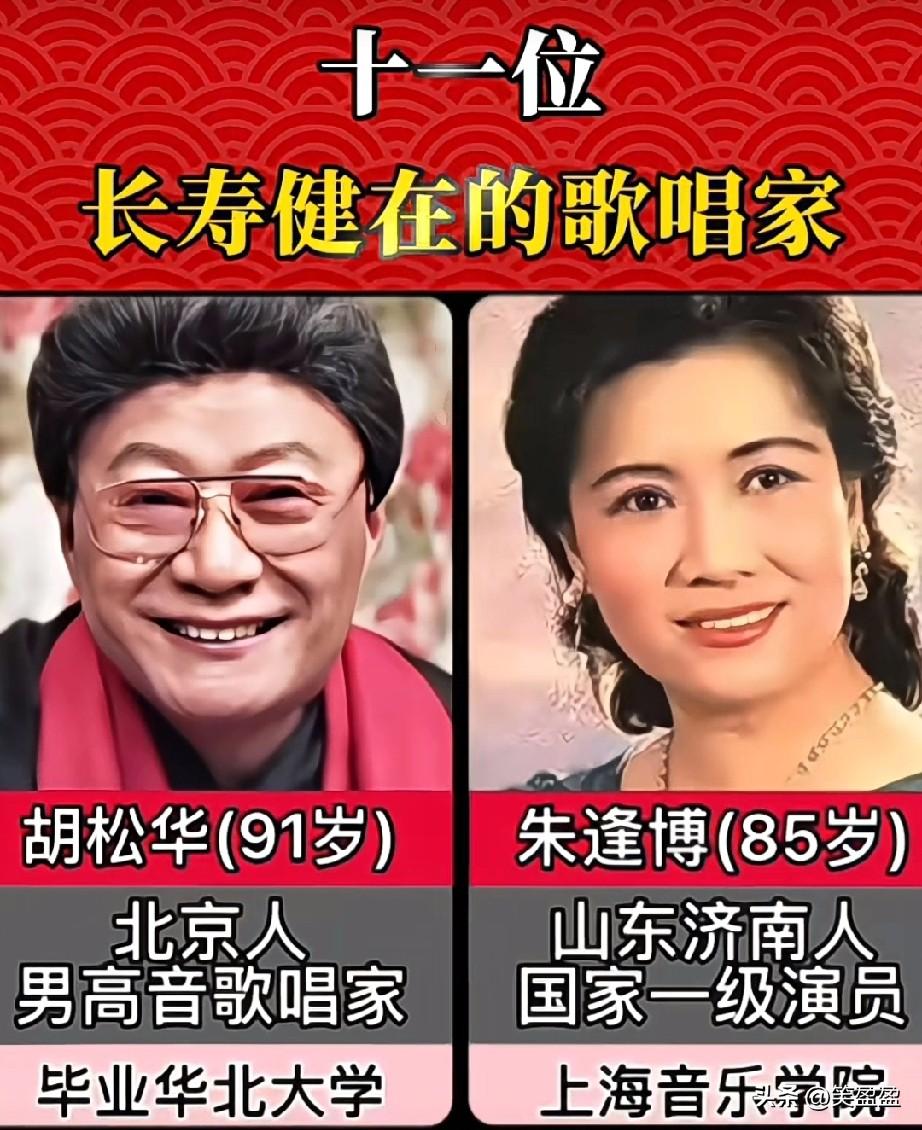 11位长寿健在的歌唱家，
年龄最小81岁，
她们是令人敬佩的老艺术家
你更喜欢哪