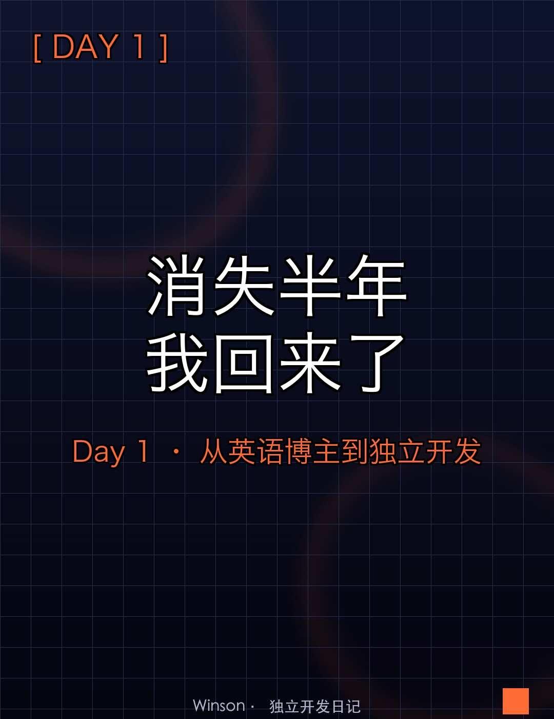消失半年后我回来了：从英语博主到独立开发
消失半年，我回来了。
	
去年 9 月