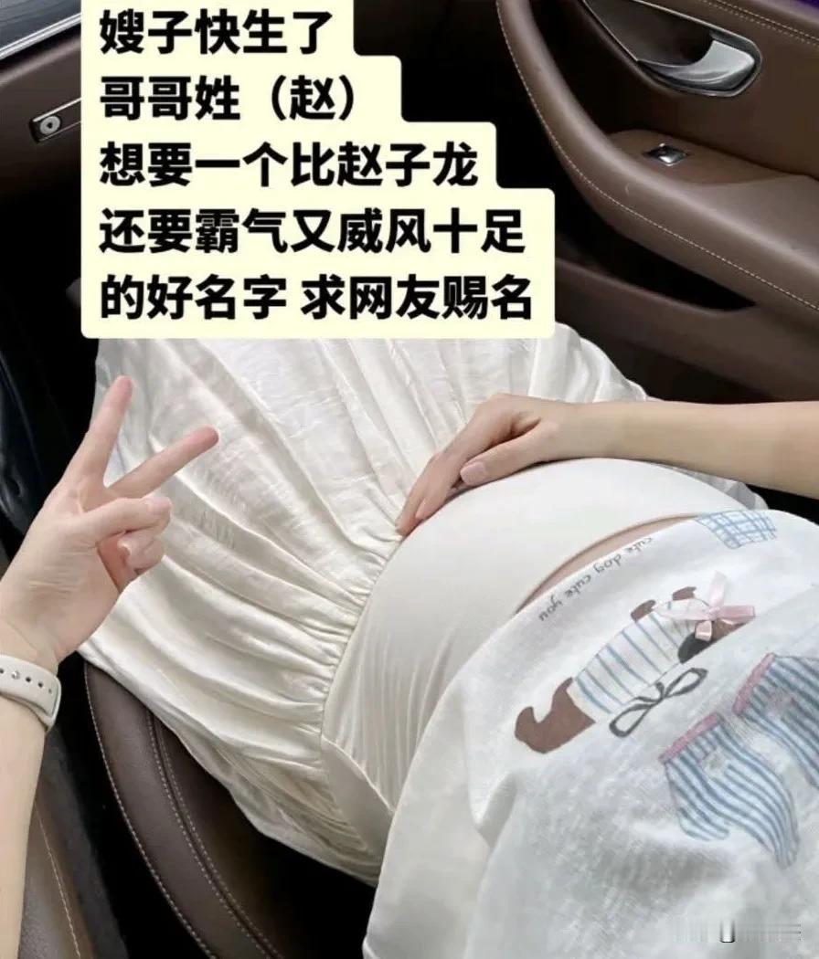 嫂子快生了，哥哥姓赵，想要一个比赵子龙还要霸气又威风十足的好名字，你们觉得可以叫