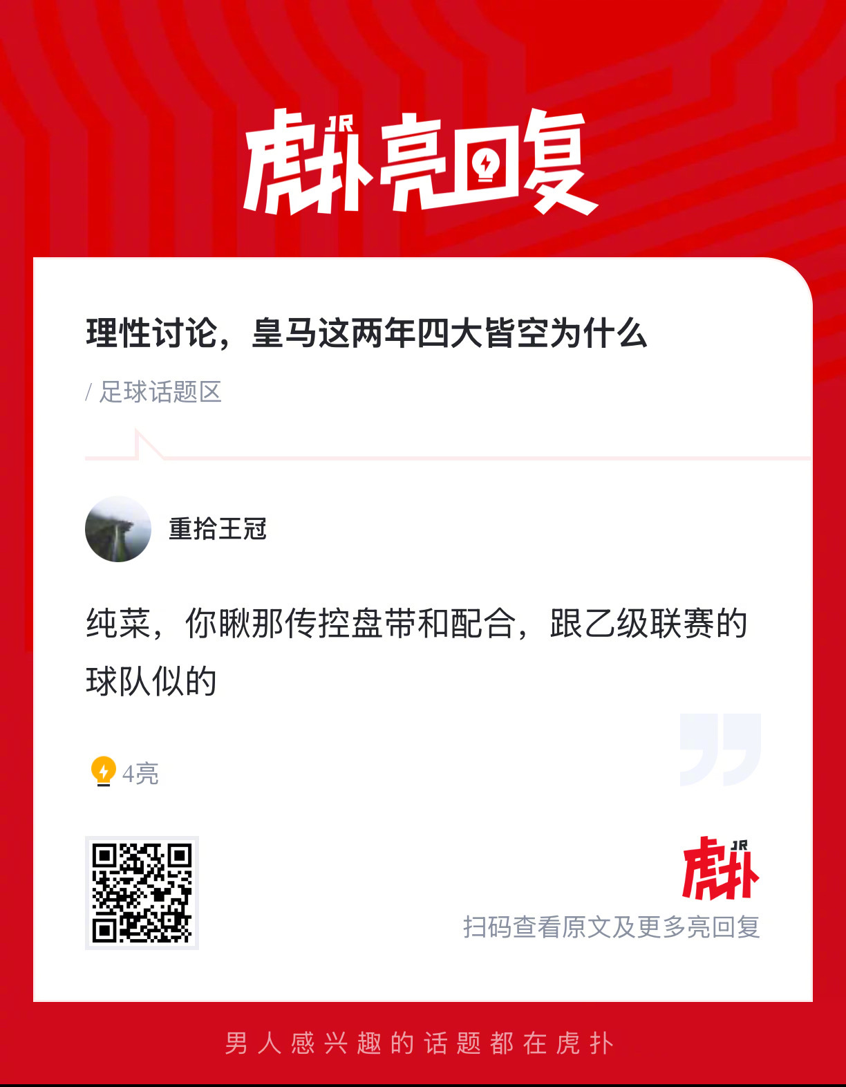 理性讨论，皇马这两年四大皆空为什么 