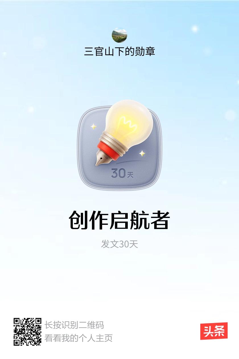 我获得了【创作启航者】勋章！邀请你一起集头条勋章、记创作之路！