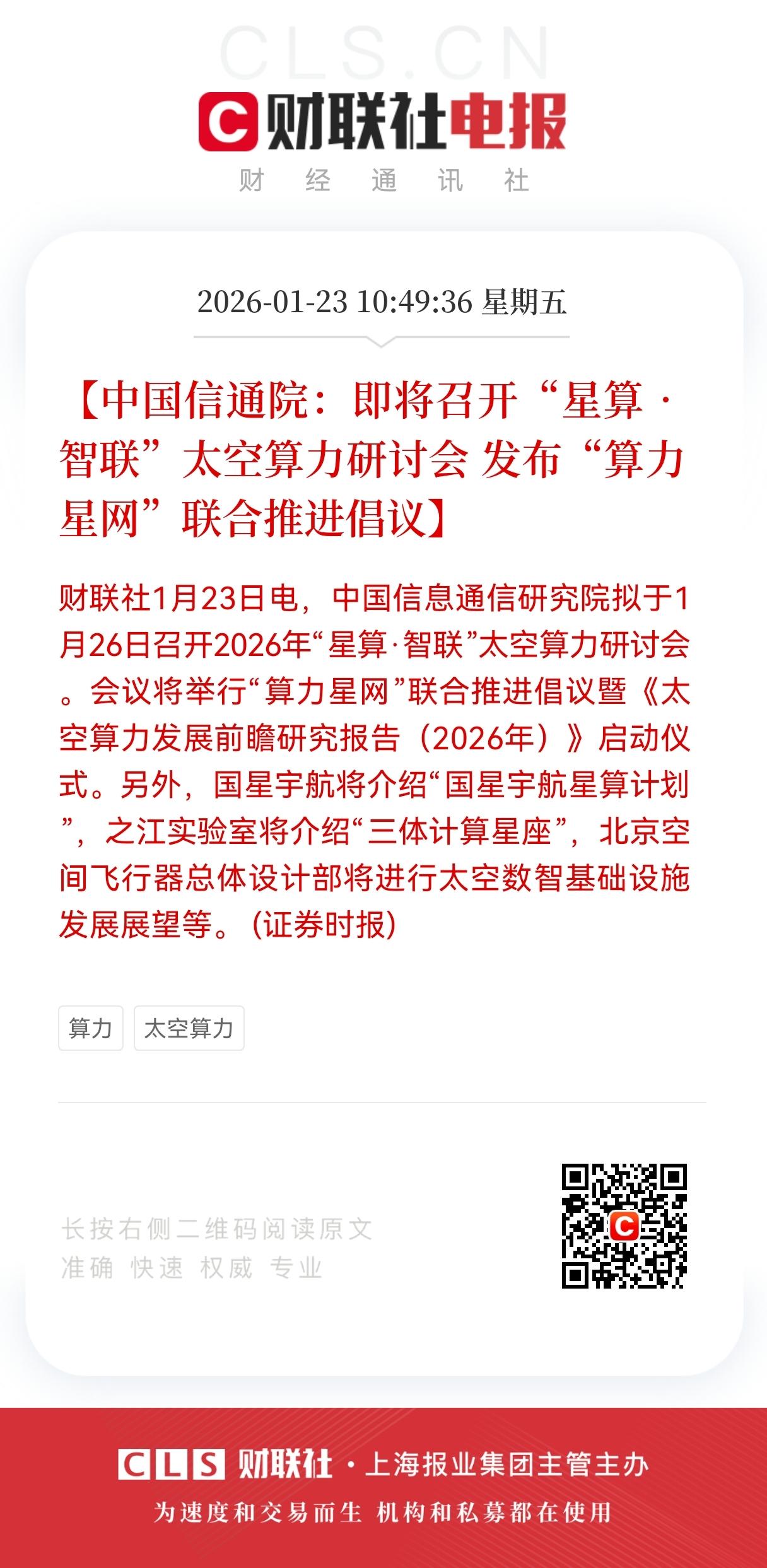 利好！重磅利好！
太空算力引爆算力基建新赛道，
“星算·智联”会议或成产业爆发前