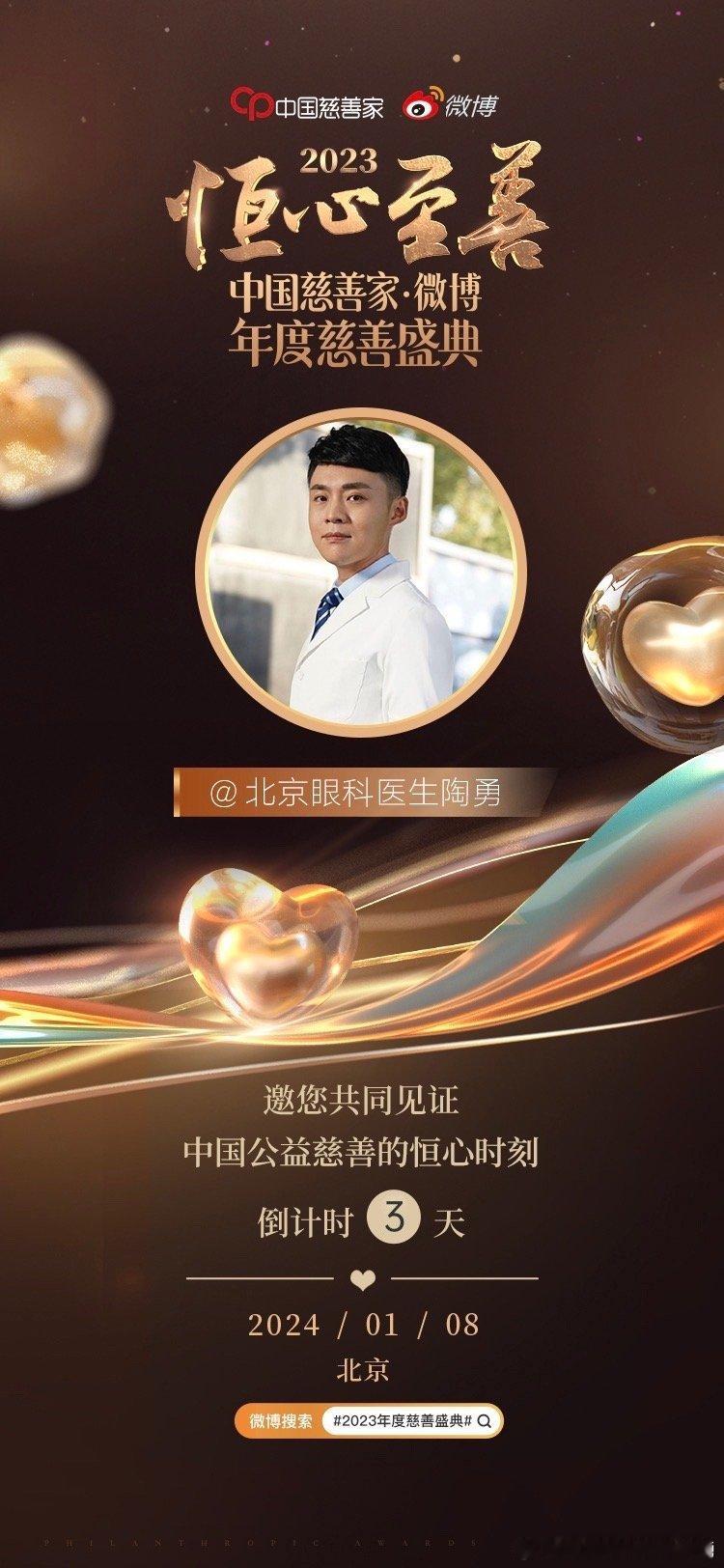 #2023年度慈善盛典# 倒计时3天！以善心传递温暖，用点滴汇聚爱意。2024年