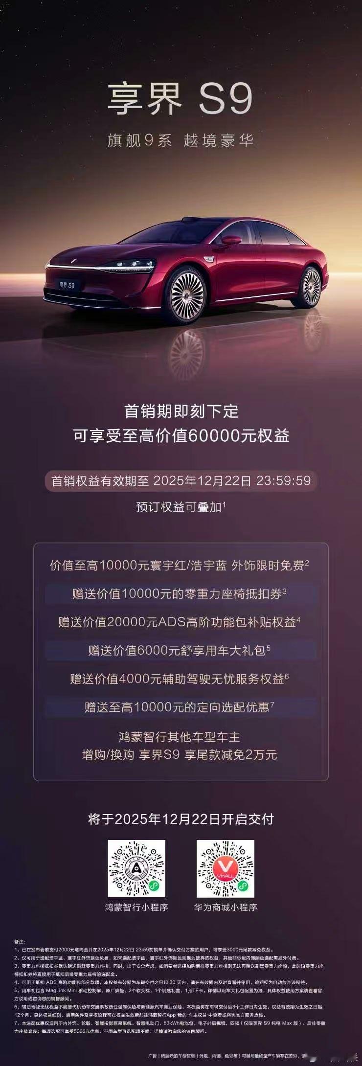 新款享界S9交付车辆已达全国门店  近日，鸿蒙智行旗舰9系享界S9 生产与发运全