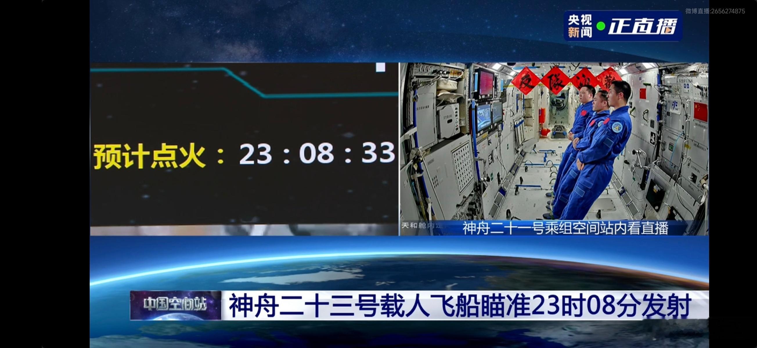 直播神23发射确定点火时间为23.08.33s，已经进入最后发射阶段了，就等点火