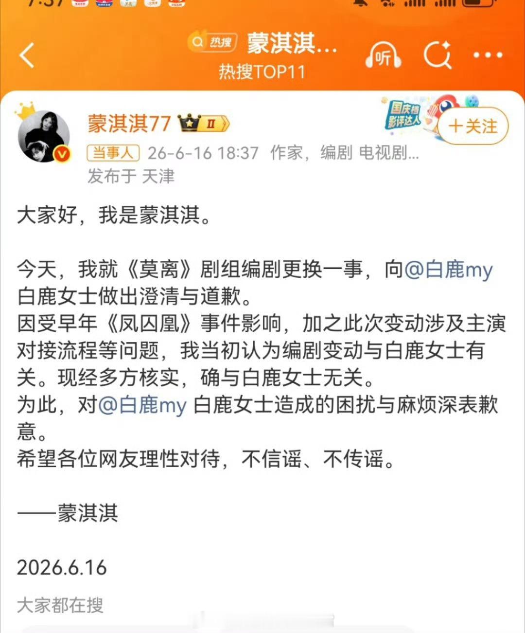 蒙淇淇向白鹿道歉 
