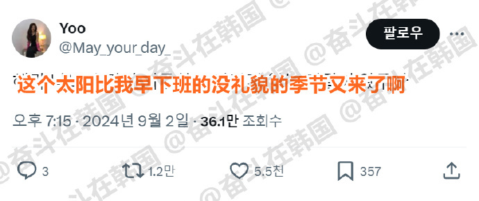 这个太阳比我早下班的没礼貌的季节又来了啊海外新鲜事 ​​​热点现场 ​​​