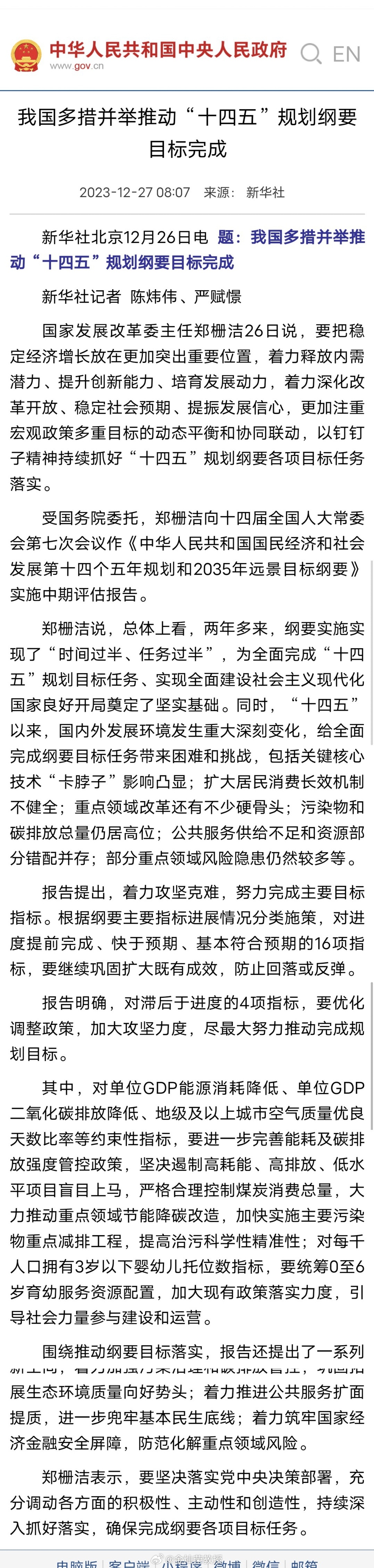 【“十四五”规划纲要提出的20个主要指标中，16项指标基本符合或快于预期，4项指