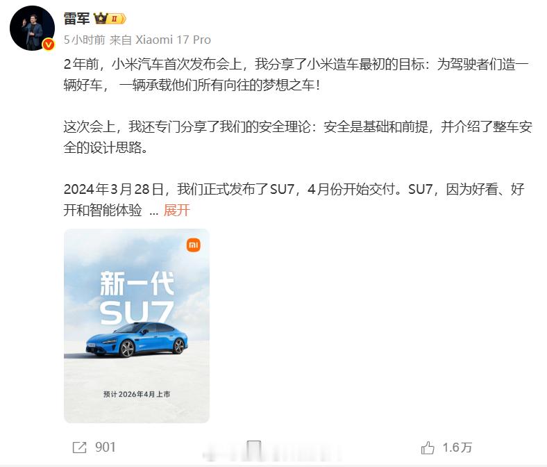 雷军官宣新一代SU7今年的新SU7不会再像2024年刚出来的时候的新鲜感和新奇感