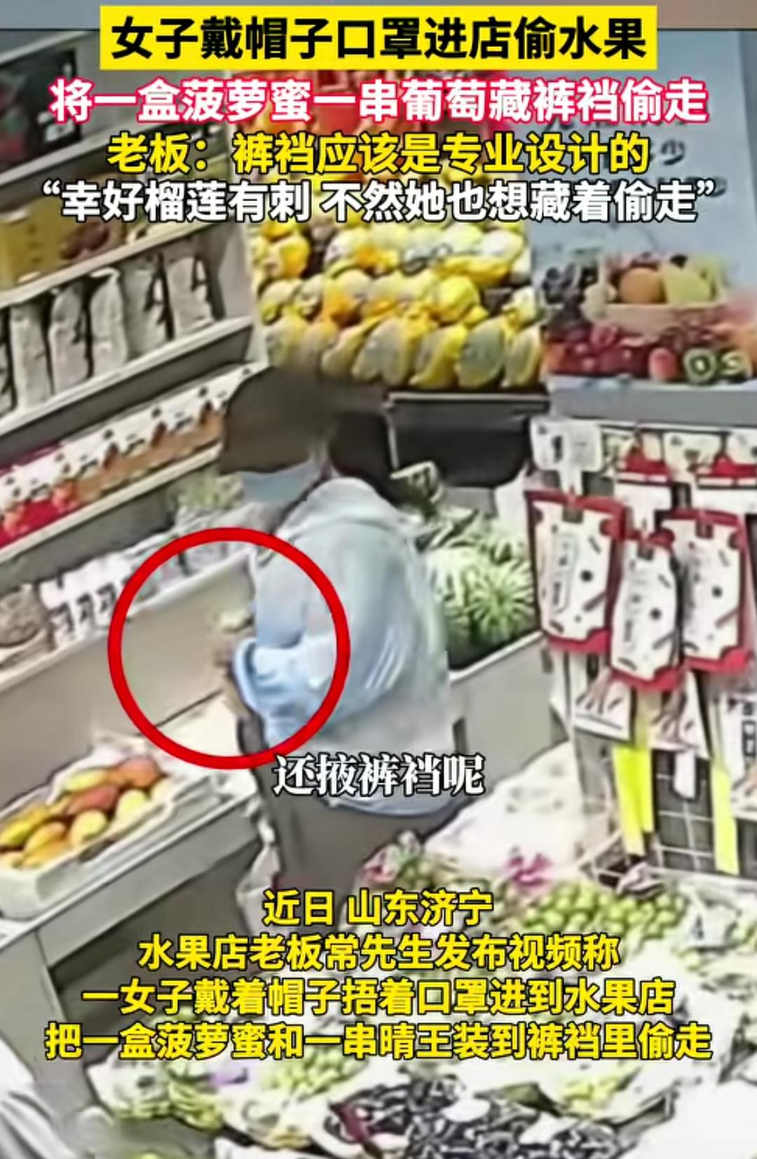 为了偷水果，整盒菠萝蜜塞裤裆，也真是离谱。有个女的，戴着帽子口罩，去超市偷水果，
