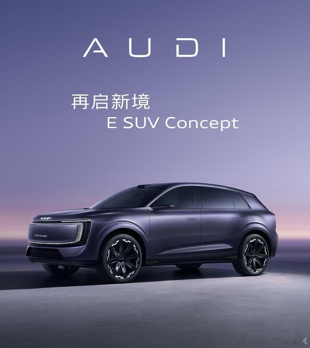 AUDI发布了全新概念车~E SUV Concept虽然是概念车 但基本上也是所