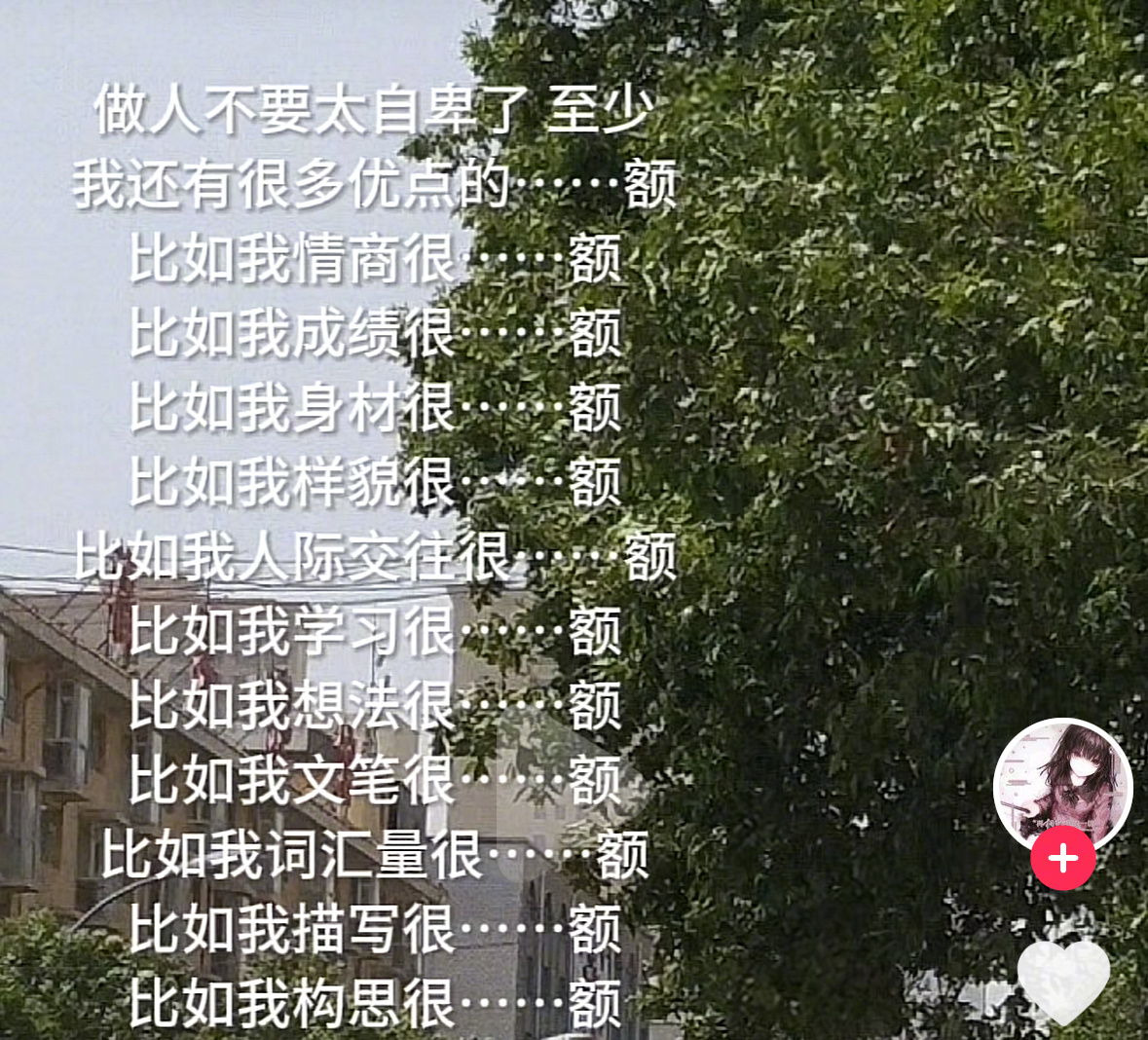 我的优点总结就一个字：额… ​​​
