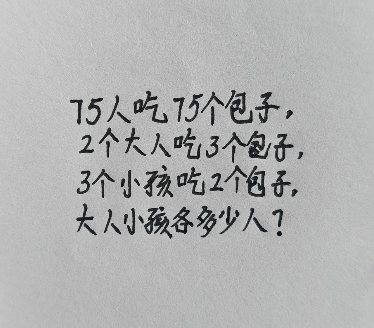 75人吃75个包子，2个大人吃3个包子，