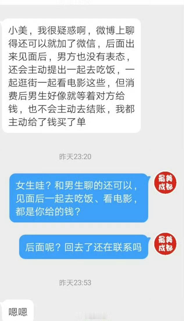 【和男生见了3次面，吃饭看电影都是我给的钱】小美，我最近聊了一程序员男生，他主动